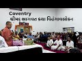 Coventry ll શ્રીમદ્ ભાગવત કથા વિહંગાવલોકન || Shyambhai Y Thakar