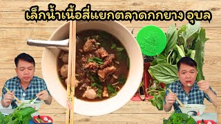 เล็กน้ำเนื้อสี่แยกตลาด กกยาง อุบล#กินแซ่บกินนัวร์ #บ่าวท้าว#food #delicious #streetfood#usa