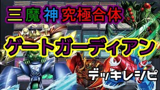 [#遊戯王]三魔神究極合体!!!\