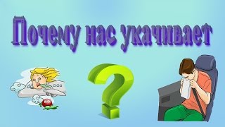 ПОЧЕМУ НАС УКАЧИВАЕТ