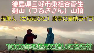 【徳島県最高峰剣山（つるぎさん）】佐那人（さななびと）勝手にライブ♪🎼🎶〜1000年を越えて続いてきた村　佐那河内村〜🎶🎼♪