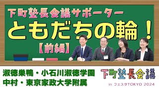 「下町塾長会議サポーター　ともだちの輪！（前編）」の件【下町塾長会議EX-020】