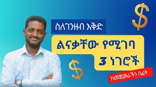 ወደ የትኛውም የገንዘብ አቅድ ከመግባታችን በፊት ልናውቀው የሚገቡ 3 ነገሮች !!!