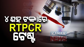 Odisha Govt Caps RT-PCR Testing Price In The State At Rs 400 Inclusive Of GST