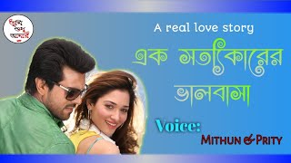 এক সত‍্যিকারের ভালোবাসা ||  A real love story || Tumi Sudhu Amar || Mithun \u0026 Prity ||