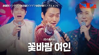 손태진(ソンテジン)X신성(シンソン)X민수현(ミンスヒョン) -꽃바람 여인(花の風の女)｜한일톱텐쇼 27회