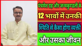 पंचमेश ग्रह और जन्मकुण्डली के 12 भावों में उनकी स्थिति से कैसा होगा व्यक्ती ? और उसका जीवन l