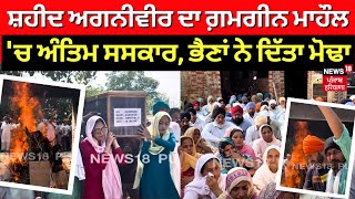 Mansa News | ਸ਼ਹੀਦ ਅਗਨੀਵੀਰ ਦਾ ਗ਼ਮਗੀਨ ਮਾਹੌਲ 'ਚ ਅੰਤਿਮ ਸਸਕਾਰ, ਭੈਣਾਂ ਨੇ ਦਿੱਤਾ ਮੋਢਾ | N18V