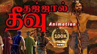 தஜ்ஜால் Dhajjal | Animation Tamil Bayan