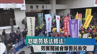 怒嗆勞基法修法！勞團闖國會爆警民衝突