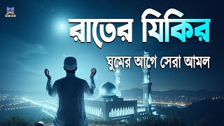 রাতের আমল - দোয়া ও জিকির ঘুমের আগে আমলের নিয়তে শুনুন l Best Recitation By Alaa Aqel