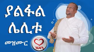 ያልፋል ሌሊቱ። መዝሙር Kesis Ashenafi  Mezmur