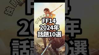 【FF14】2024年の話題を勝手に振り返り #ff14 #finalfantasy #shorts #年末 #2024