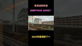 【車内放送】AMBITIOUS JAPAN！2023年夏頃終了へ【東海道新幹線】 #新幹線 #車内放送  #AMBITIOUS JAPAN！