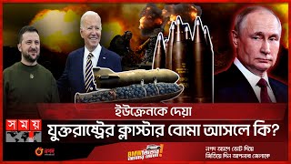 ইউক্রেন যুদ্ধের মোড় ঘুরিয়ে দেবে নিষিদ্ধ বোমা! | US to give controversial Cluster Bombs to Ukraine