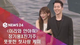 ′이리와 안아줘′ 장기용X진기주, 풋풋한 러블리 커플 케미 180514 EP.100