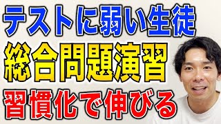 【中学受験】範囲のないテストに弱い生徒は総合問題演習が効果的【算数】