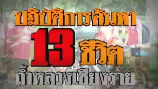 นักภูมิศาสตร์ เชื่อ 13 ชีวิตในถ้ำหลวง รอช่วยเหลือ | 25-06-61 | ข่าวเที่ยงไทยรัฐ