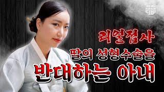 (서울점집)(리얼점사) 딸의 성형수술을 반대하는 아내...😥   [점점tv]