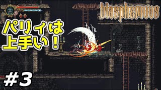 【ブラスフェマス】#3　攻略実況　ゴリ押しは出来ないゲームですが、特技はパリィです。【Blasphemous】