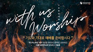 [실시간] 위드어스 워십(with us Worship) - 새로운 삶!