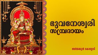 Bhuvaneswari Sampradaya| Arjun Kollody