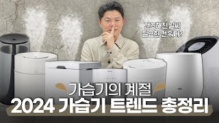 가습기 어떤 게 좋을까요? (24년 가습기 트랜드는?)