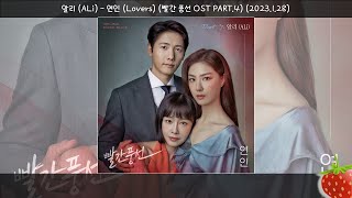 1시간-알리(ALi) - 연인(Lovers)(빨간풍선 OST PART.4)(2023.1.28.)-가사(Lyrics)