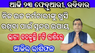 Ajira rasifala | 23 February 2025 ରବିବାର | ajira rasifala odia | rasifala today | Ajira Bhagyafala