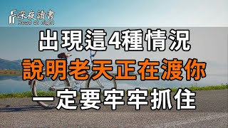 人生過半，若你命中突然出現這4種情況，不要害怕！這說明老天正在渡你，遇到了一定要牢牢抓住【深夜讀書】#佛禪 #中老年心語  #晚年生活 #深夜讀書 #人生