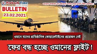 ফের বন্ধ হচ্ছে ওমানের ফ্লাইট | Oman Flight | Oman News | Probash Time