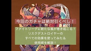 【ファイトリーグ】やばい効果を7つも詰め込んだリスクデストロイヤー！すべての効果をお披露目＆使用感を解説！【MASTEK】