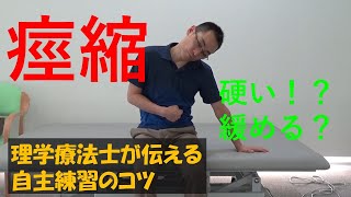 理学療法士が伝える自主練習のコツ　上肢の屈筋痙性を考える