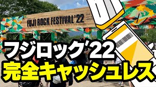 【フジロック】完全キャッシュレス、現金一切使わなかった・・