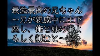 【感動する話　実話】最強最高の兄ちゃん　～兄が親戚中に土下座し、俺と妹の事よろしく頼むと～