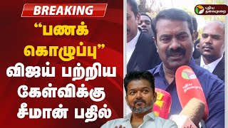 🔴BREAKING | விஜய் பற்றிய கேள்விக்கு சீமானின் பதில் | Seeman | TVK Vijay