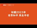 2022 2023年祈願世界和平【一齊念誦千座行】23.04.12