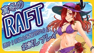 【漂流雑談】 RAFTで冬の海をきままに漂流　世界の果てから愛を叫ぶ　【放送88回】