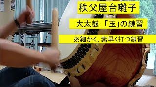 【秩父屋台囃子】大太鼓・「玉（たま）」を入れる練習