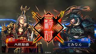 【三国志大戦４】６枚大徳（覇者）ｖｓ弓魏武（覇者） 【とみなんpart33】