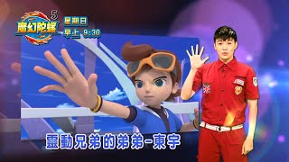 【魔幻陀螺5】大樹哥哥角色介紹：東宇｜精采預告｜每週(日) 早上9:30｜親子台24頻道｜全台獨家首播｜全新一季｜卡通動畫｜熱血競技｜momokids