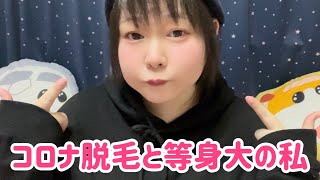 【コロナ脱毛】100kgアイドル、等身大の私【経過報告】