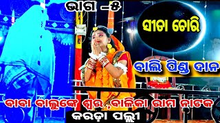 କରଡା ପଲ୍ଲୀ ସୀତା ଚୋରି ବାଲି ପିଣ୍ଡ ଦାନ ଭାଗ -୫// Balika Ramanatak Karada Palli Sita Chori Odia Ramayana!