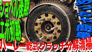 旧車ハーレー乾式クラッチ分解清掃【４速エボ・ショベル後期】