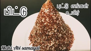 சுவையான யாழ்ப்பாணத்து அரிசிமா பிட்டு/புட்டு/Jaffna Rice Flour Puttu/Mahi Abi Samayal