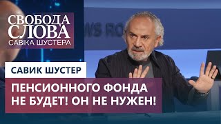 «Пенсионного фонда не будет! Он не нужен!» – Савик Шустер о коррупции в Украине