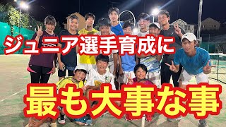 【ジュニアテニス】ジュニア選手育成に最も大事な事【はちおうじ庭球塾】