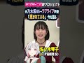 【Hasunosora】 Kotoko Sasaki, former Nogizaka46, talks about fortunate eviroment of LoveLive! #shorts