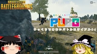 【PUBG】ゆっくりできないバトルロワイアル #4【ゆっくり実況】