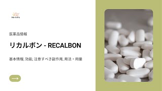 #リカルボン - RECALBON| 基本情報, 効能, 注意すべき副作用, 用法・用量| ミノドロン酸水和物